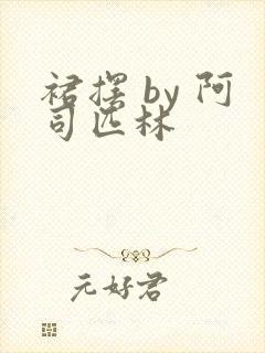 裙摆 by 阿司匹林