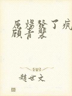 原炀发了疯的顶顾青裴