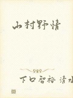 山村野情