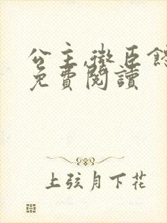 公主,微臣馋了免费阅读