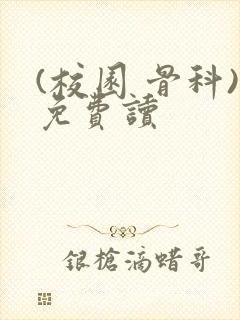 (校园 骨科)免费读