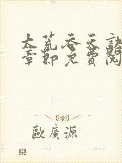 太荒吞天诀最新章节免费阅读