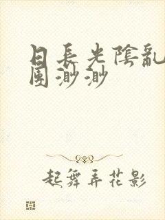 日长光阴乱作一团渺渺封面