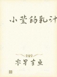 小莹的乳汁