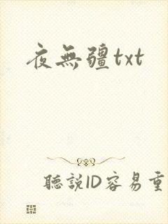 夜无疆txt
