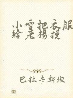 小雪把衣服解开给老杨摸