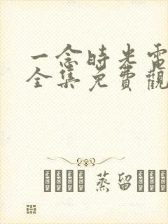 一念时光电视剧全集免费观看