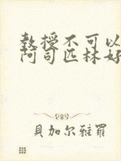 教授不可以by阿司匹林好看吗