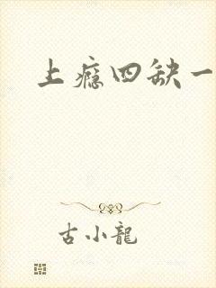 《上瘾四缺一》小说封面