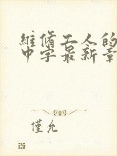 维修工人的绝遇中字最新章节