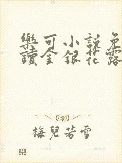 乐可小说免费阅读金银花露txt