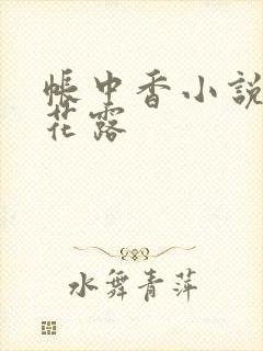 帐中香小说金银花露