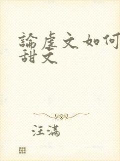 论虐文如何变成甜文