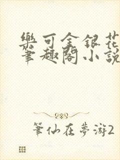 乐可金银花免费笔趣阁小说