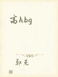 高hbg