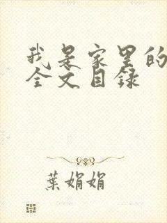 我是家里的皇帝全文目录