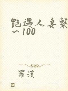 艳遇人妻系列1～100