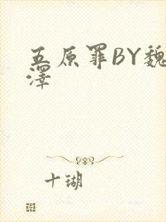 五原罪BY魏承泽