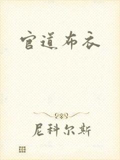 官道布衣
