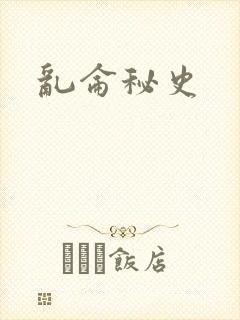 乱仑秘史