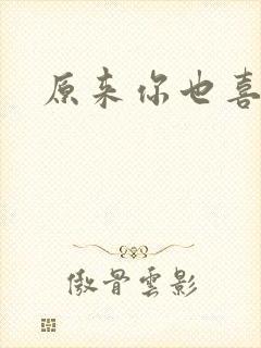 原来你也喜欢我