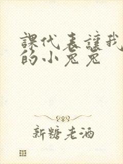 课代表让我吃它的小兔兔