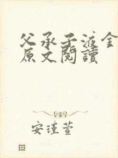 父承子液金银花原文阅读