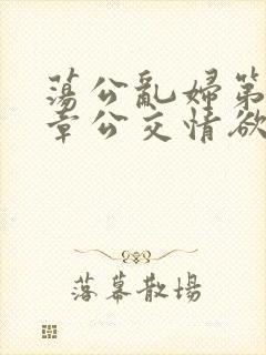 荡公乱妇第69章公交情欲