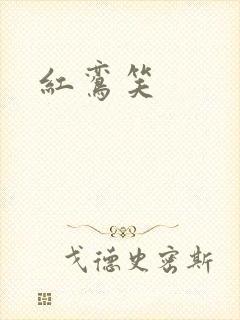 红鸾笑