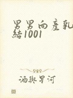 男男向产乳文小结1001