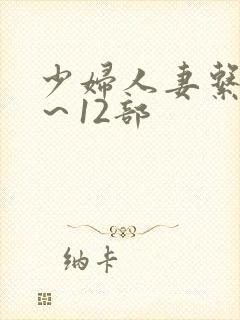 少妇人妻系列1～12部