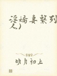 淫娇妻系列(多人)