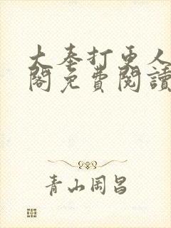 大奉打更人笔趣阁免费阅读