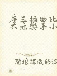 唐三插曲比比东不亦乐乎小说