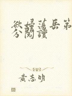 欲妇荡岳第1部分阅读