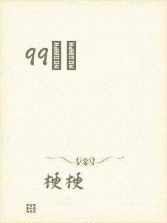 99С˵