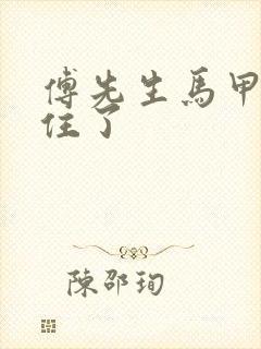 傅先生马甲藏不住了