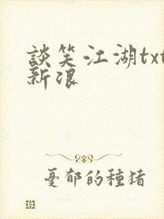 谈笑江湖txt新浪