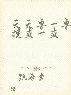 天天鲁一鲁摸一摸爽一爽