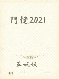 门徒2021