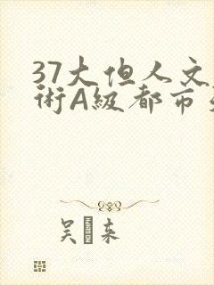37大但人文艺术A级都市天气