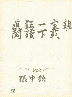 疯狂一家亲全文阅读下载封面