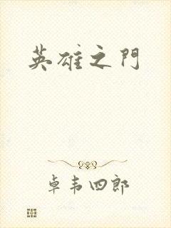 英雄之门