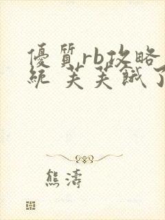 优质rb攻略系统 芙芙饿了