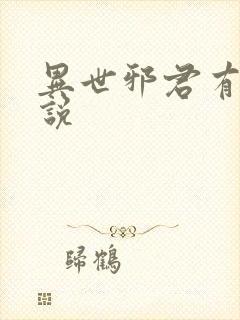 异世邪君有声小说