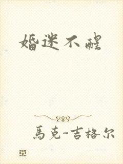 婚迷不醒