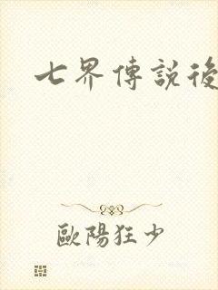 七界传说后传