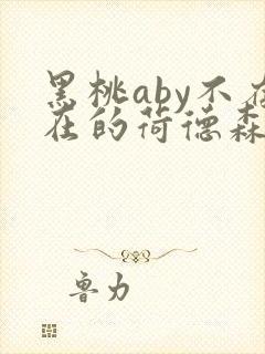 黑桃aby不存在的荷德森笔趣阁