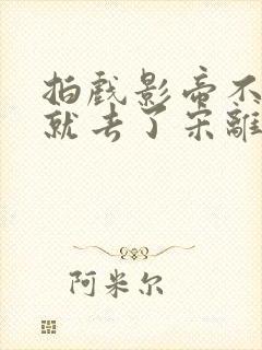 拍戏影帝不小心就去了宋离