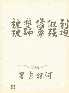 被双修做到哭H被师尊强迫